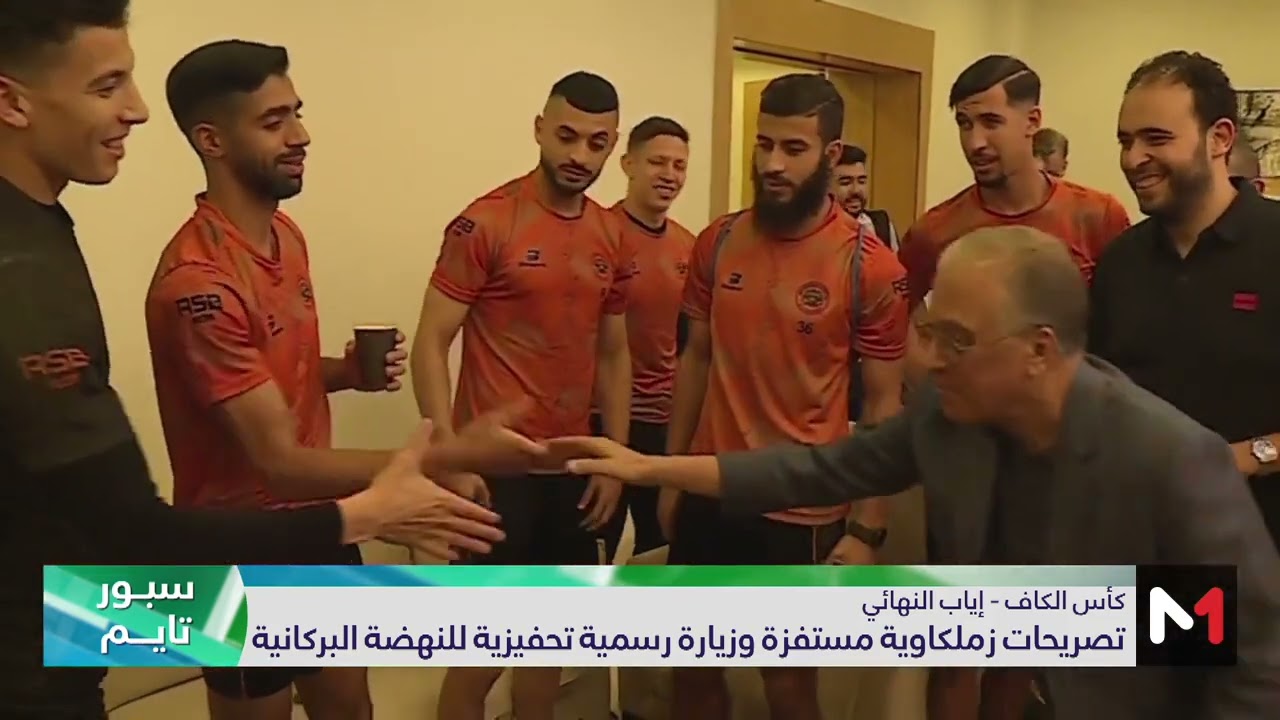 سفير المغرب في القاهرة يزور بعثة نهضة بركان قبل مواجهة الزمالك
