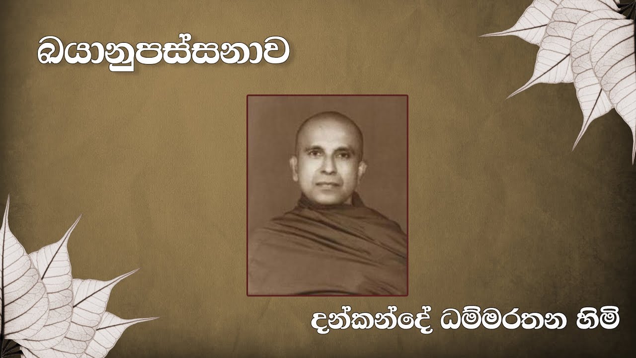 ඛයානුපස්සනා - දන්කන්දේ ධම්මරතන හිමි | Dankande Dhammarathana Himi