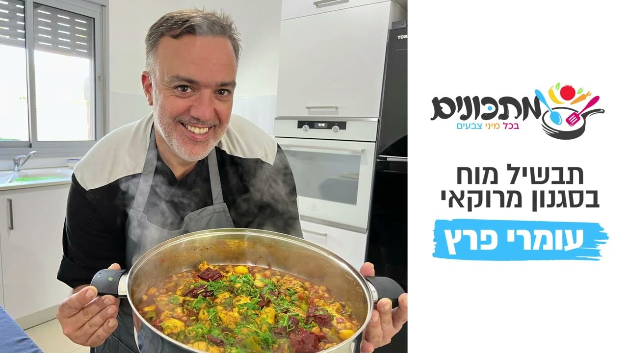 תבשיל מוח פיקנטי של עומרי פרץ | מתכונים בכל מיני צבעים - קהילת המתכונים והאוכל הגדולה בישראל