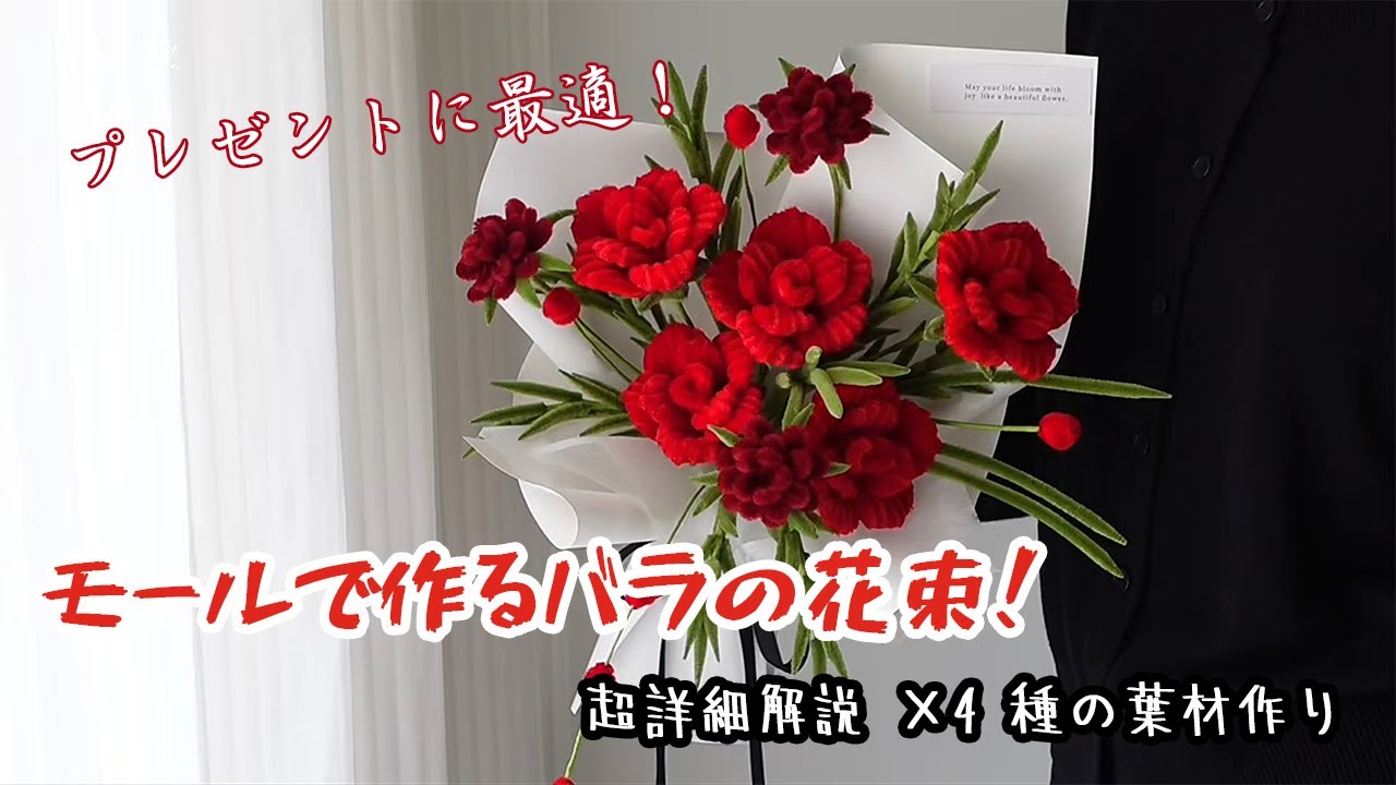 プレゼントに最適！モールで作るバラ花束 ×4 種の葉っぱ