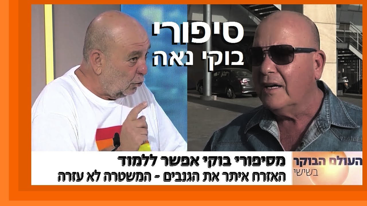 העולם הבוקר:   סיפורי בוקי נאה.   שודדי שעוני היוקרה ומשטרה שלא מגיעה להשיב גנבה.