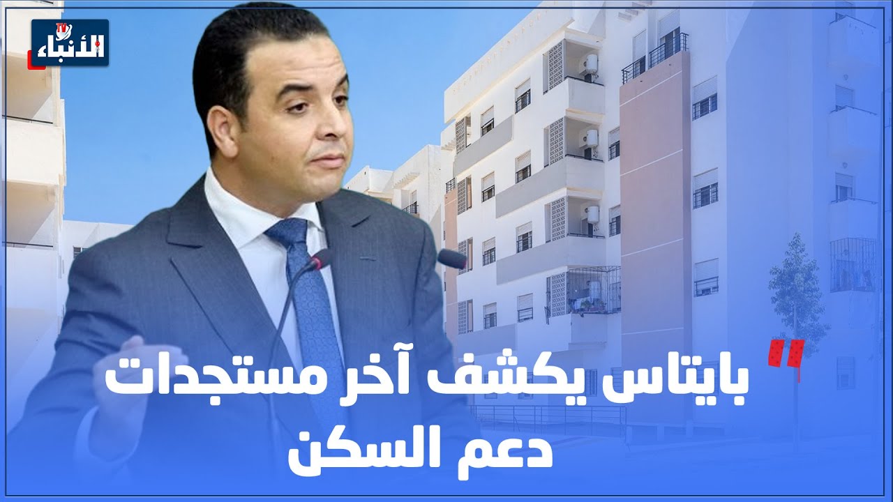 بايتاس يكشف آخر مستجدات دعم السكن