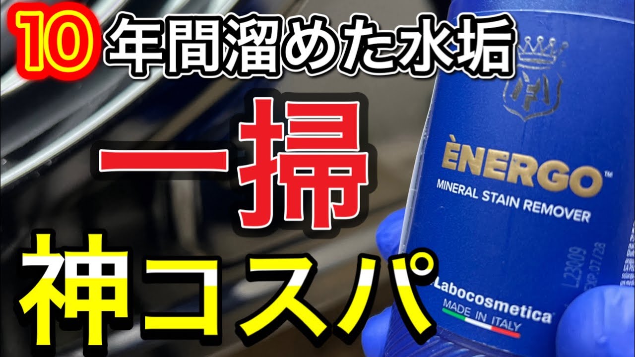 【水垢除去】酸性クリーナーのラボコスメティカ「ENERGO」を検証！プロヴァイドPVD-A06と比較してみた！