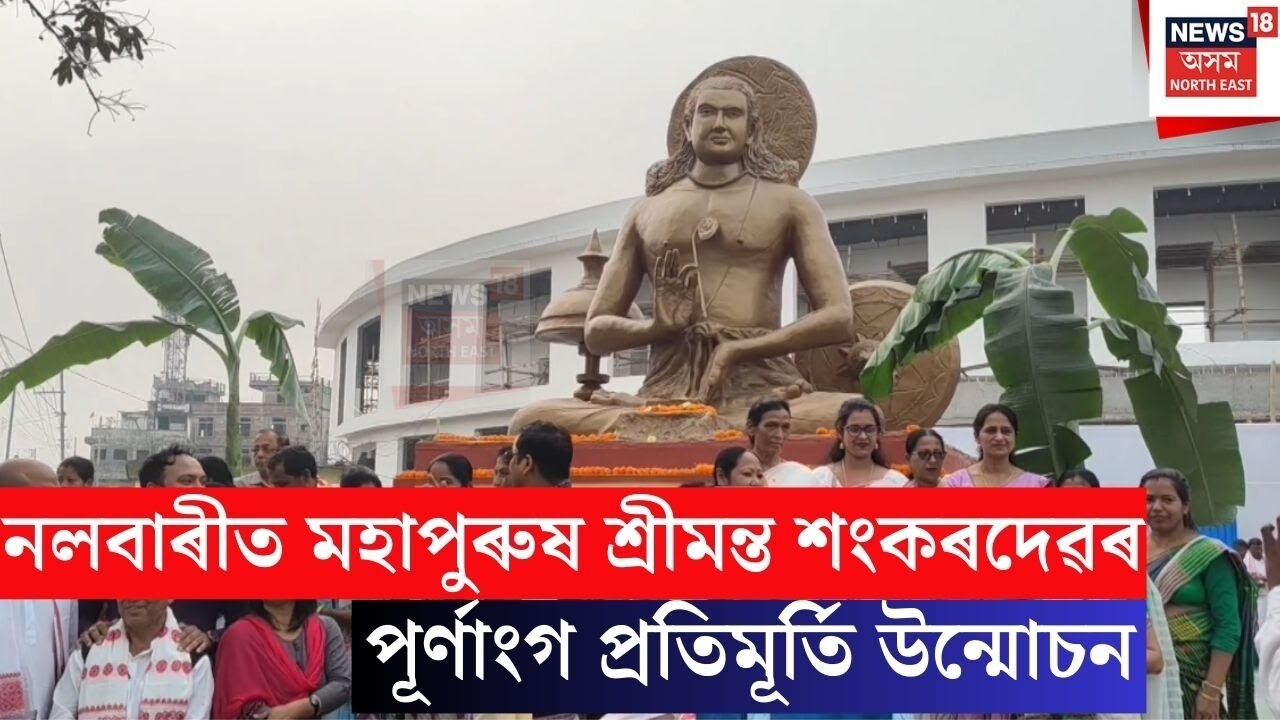 Nalbari Sankardev Statue | নলবাৰীত মহাপুৰুষ শ্ৰীমন্ত শংকৰদেৱৰ পূৰ্ণাংগ প্ৰতিমূৰ্তি উন্মোচন | N18V
