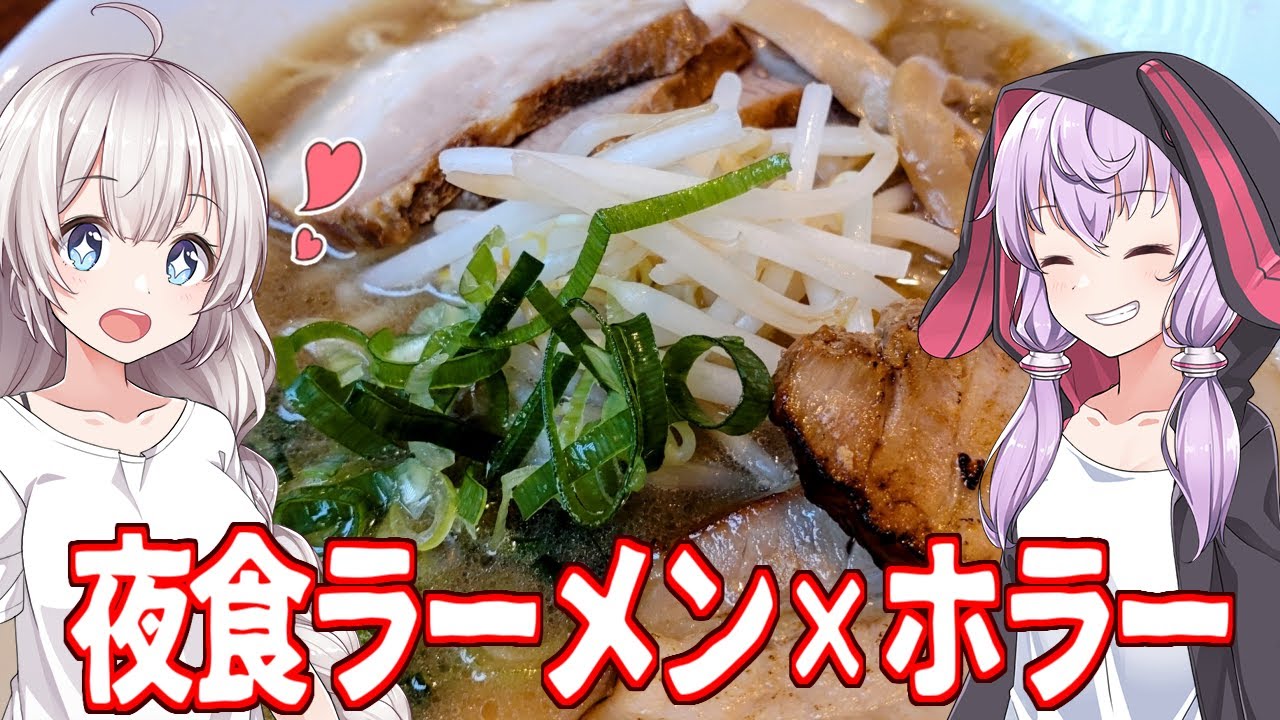 【ボイスロイド実況】ゆかりとあかりが夜食にラーメンを作るホラーゲーム【HorrorNoodles】