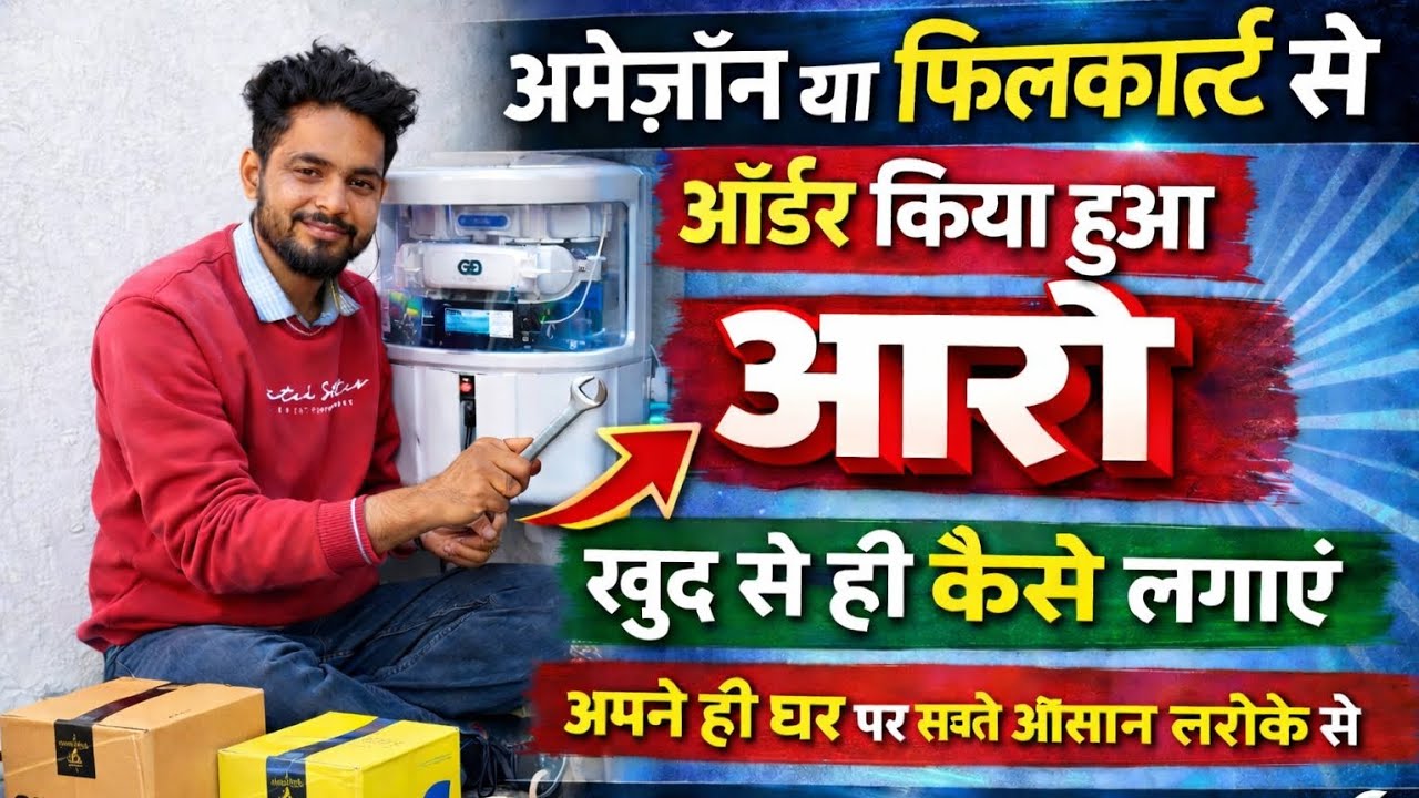 RO लगाए खुद से ही बो भी बहुत आसानी से शुरू से लास्ट तक देखिये #viral #orignalvoice #youtube 