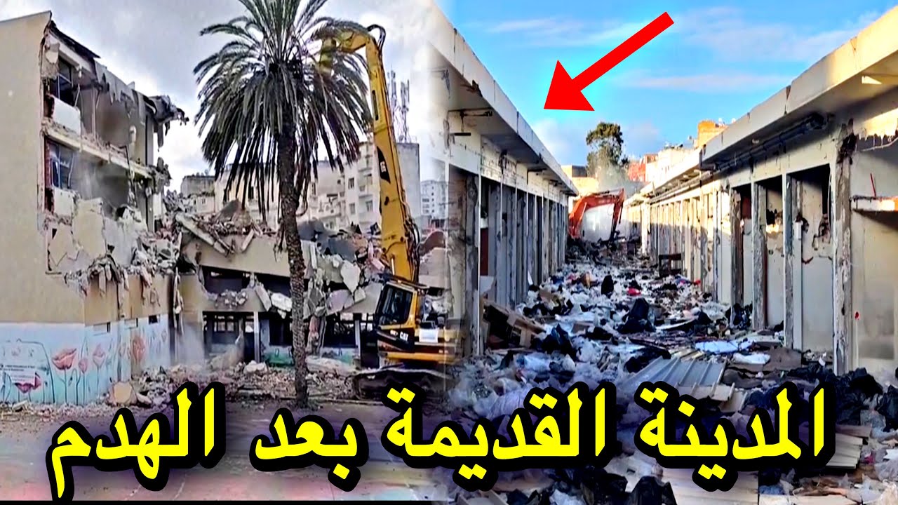 المحج الملكي: أشغال هدم المدينة القديمة كازا شاهد كيف أصبح سوق البحيرة ومدرسة عبد الواحد المراكشي 🚜😱