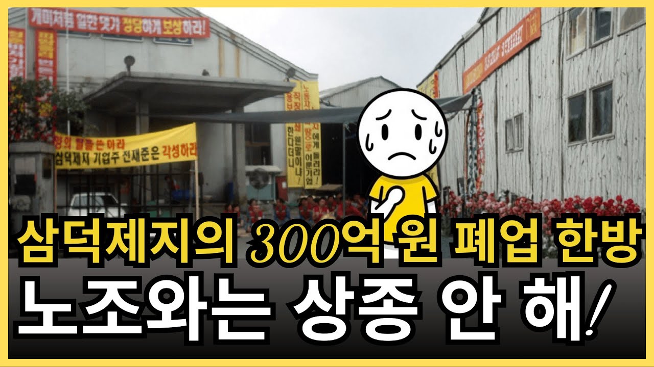 삼덕제지 300억 원 ‘전략적 폐업’ 충격…민주노총 파업 끝에 공장 문 닫은 진짜 이유