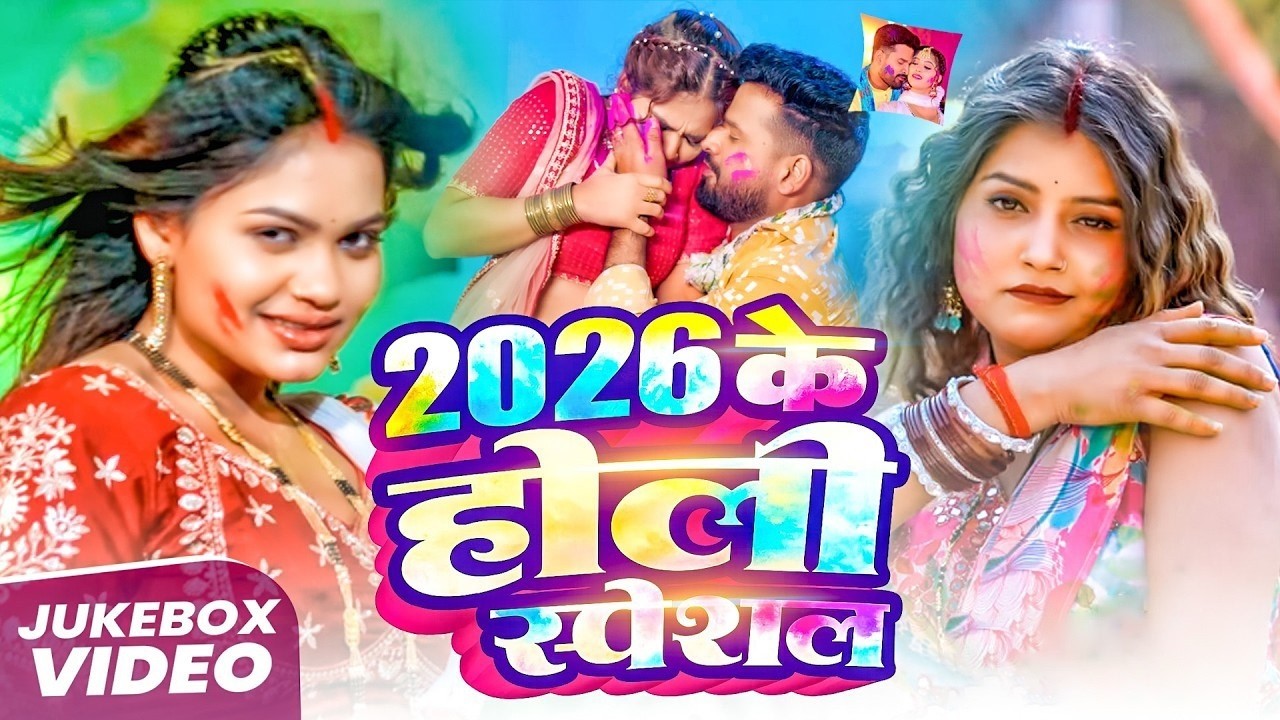 #Video भोजपुरी होली गीत 2026 | Holi New Song 2026 |#Holi Song | Holi Ke Gana 2026 #Holi Dj Song 2026