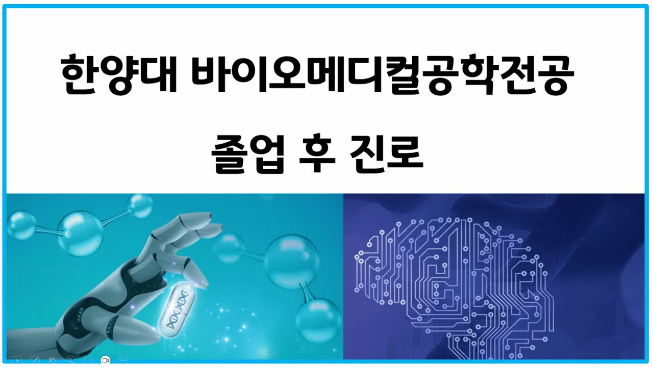 영화에서보던 일을 직접 구현하는 | 한양대 바이오메디컬공학전공 | 졸업하고 어디가?