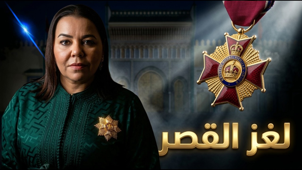 لماذا كرمتها ملكة بريطانيا؟ اللغز الأكبر في حياة الأميرة لالة أسماء