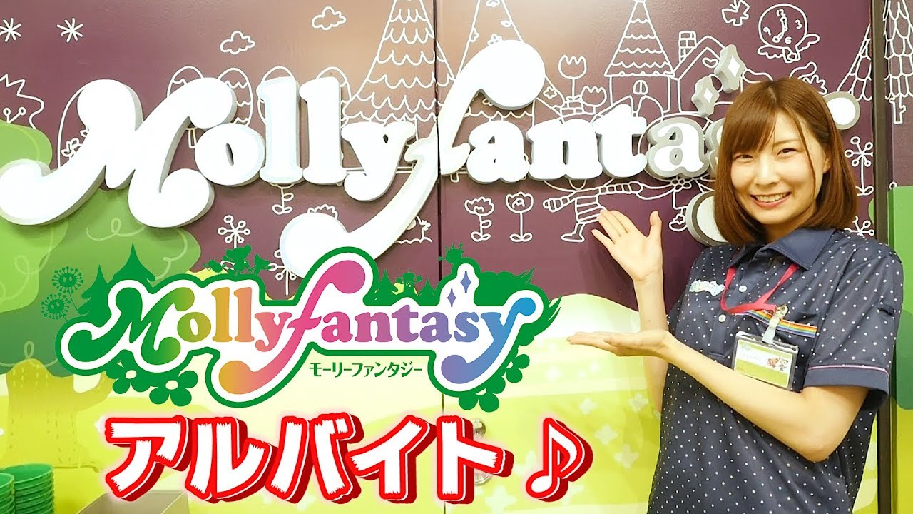 モーリーファンタジー ★Mollyfantasy☆でアルバイト！お仕事内容をご紹介 〜♡【  こうじょうちょー  】