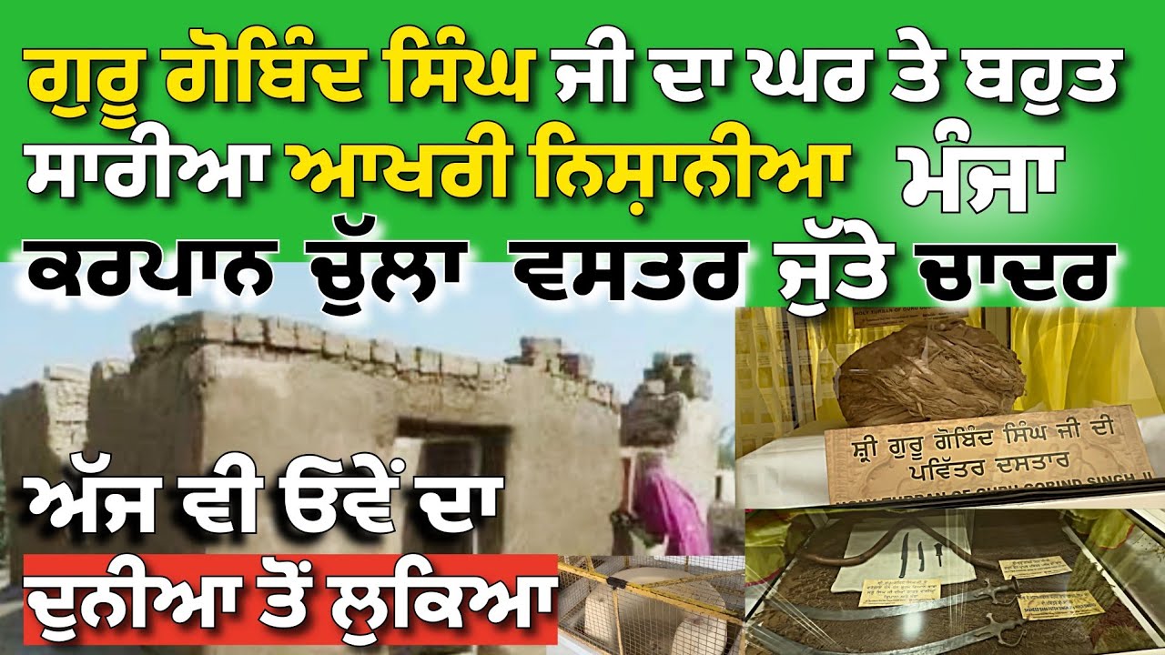 ਗੁਰੂ ਗੋਬਿੰਦ ਸਿੰਘ ਜੀ ਦਾ ਘਰ ਤੇ ਬਹੁਤ ਸਾਰੀਆ ਆਖਰੀ ਨਿਸ਼ਾਨੀਆ @sarbgi110203