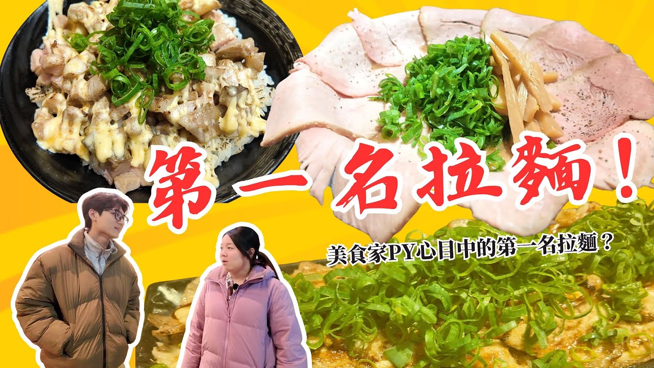 【不可以解壓縮的排隊名店吃過了嗎?|麵屋祥東京醬油拉麵|排隊了十年還是很甘願繼續排?!】