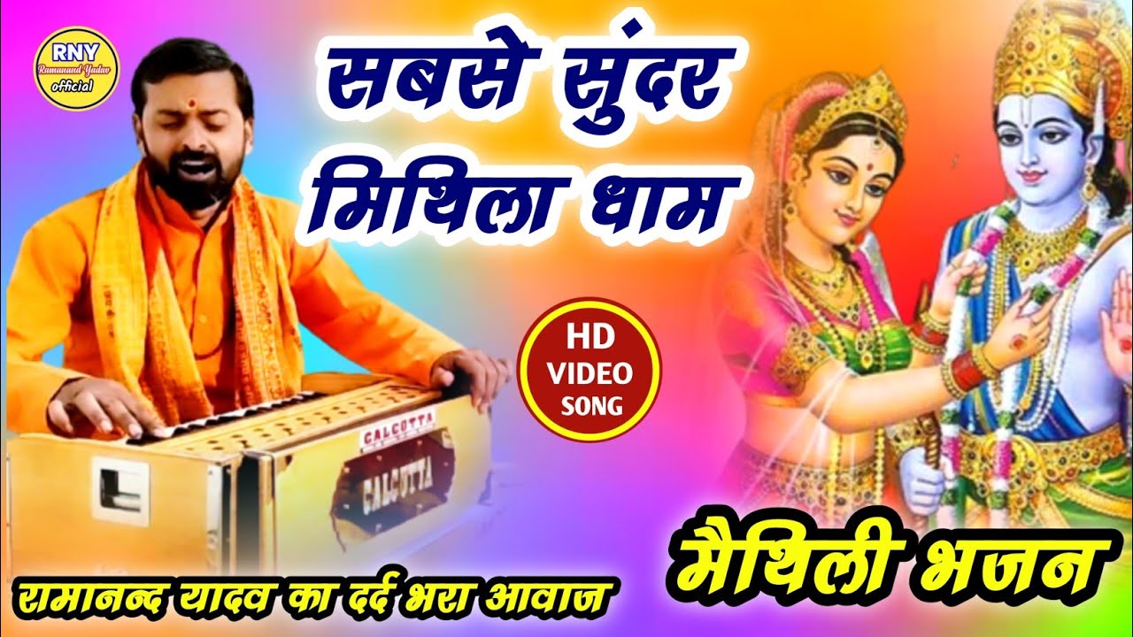 maithili bhajan - सुंदर मिथिला धाम - Ramanand Yadav 