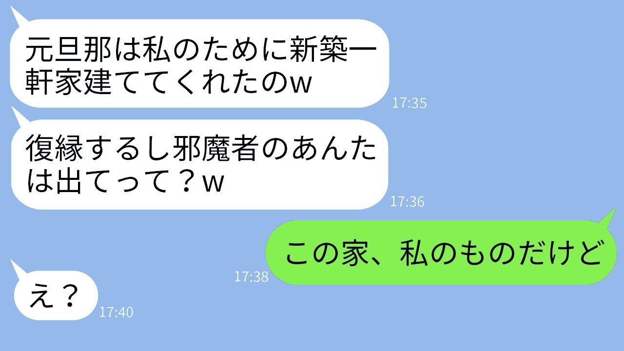 私たち夫婦の新しい家を奪おうとする旦那の元妻「復縁するから邪魔は消えて」→勘違いしている彼女に真実を伝えた時の反応が面白いwww