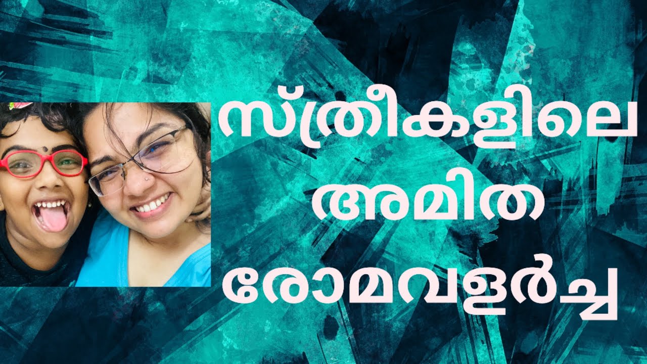 സ്ത്രീകളിൽ അമിത രോമവളർച്ച ❓❓❓