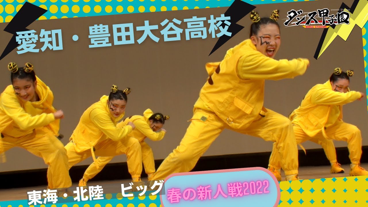 豊田大谷高校　ベストインパクト賞【ダンス甲子園・春の新人戦2022　東海・北陸大会ビッグクラス】