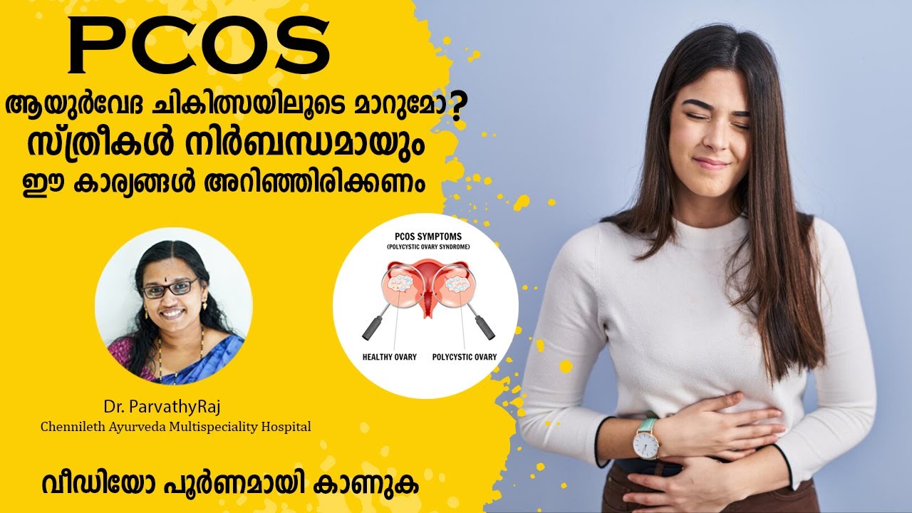 PCOS ന് ആയുർവേദത്തിലെ ഫലപ്രദമായ ചികിത്സ | Chennileth Ayurveda | Dr Parvathi Raj | Malayalam