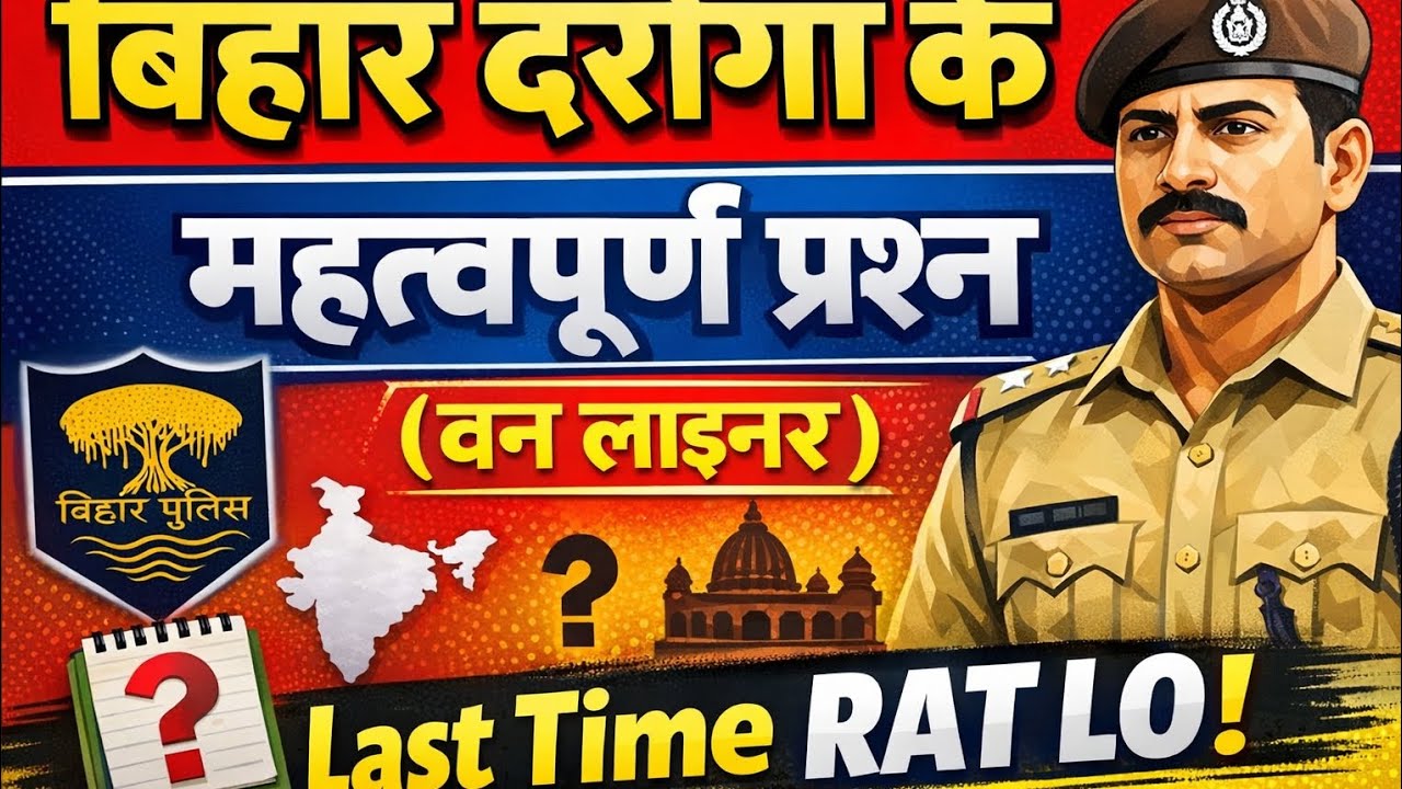 बिहार दरोगा के महत्वपूर्ण प्रश्न (वन लाइनर)