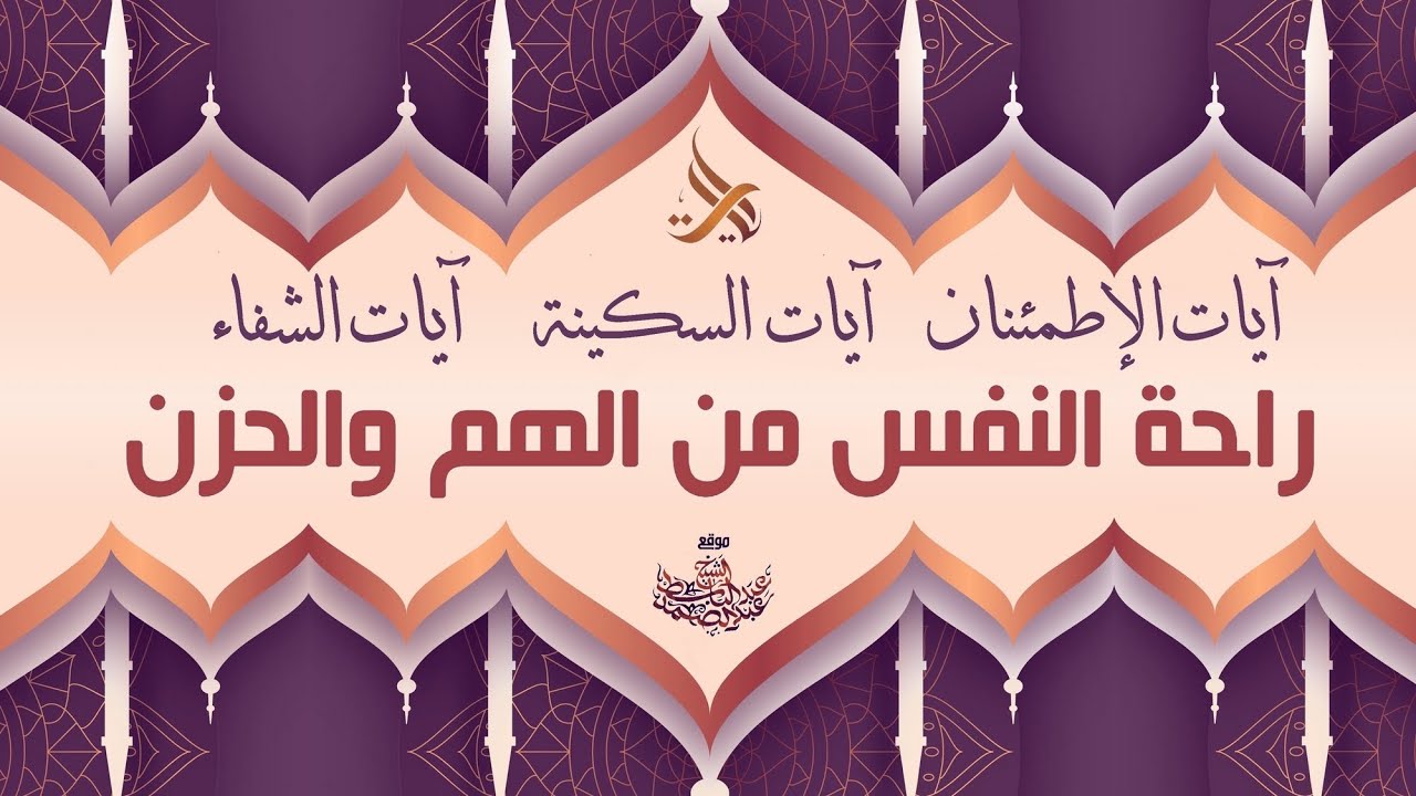 آيات الإطمئنان والسكينة والشفاء لعلاج الهم والغم والحزن | الشيخ عبد الباسط عبد الصمد رحمه الله