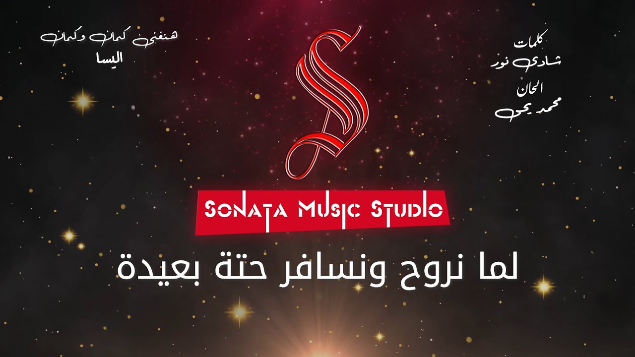هنغنى كمان وكمان - اليسا - كاريوكى موسيقى بالكلمات - Karaoky With Lyrics