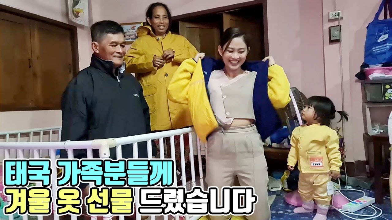 겨울이 찾아 온 태국. 가족분들께 겨울 옷을 사서 선물 드렸습니다! 작은 것이지만 고마워 해주시는 태국 가족