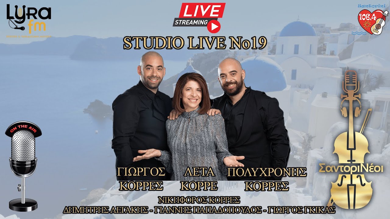 Studio Live No19 | Λέτα Κορρέ - Πολυχρόνης Κορρές - Γιώργος Κορρές