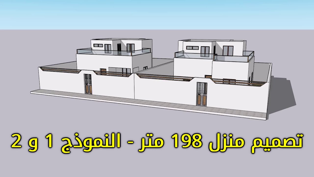 تصميم منزل 198 متر - النموذج 1 و 2