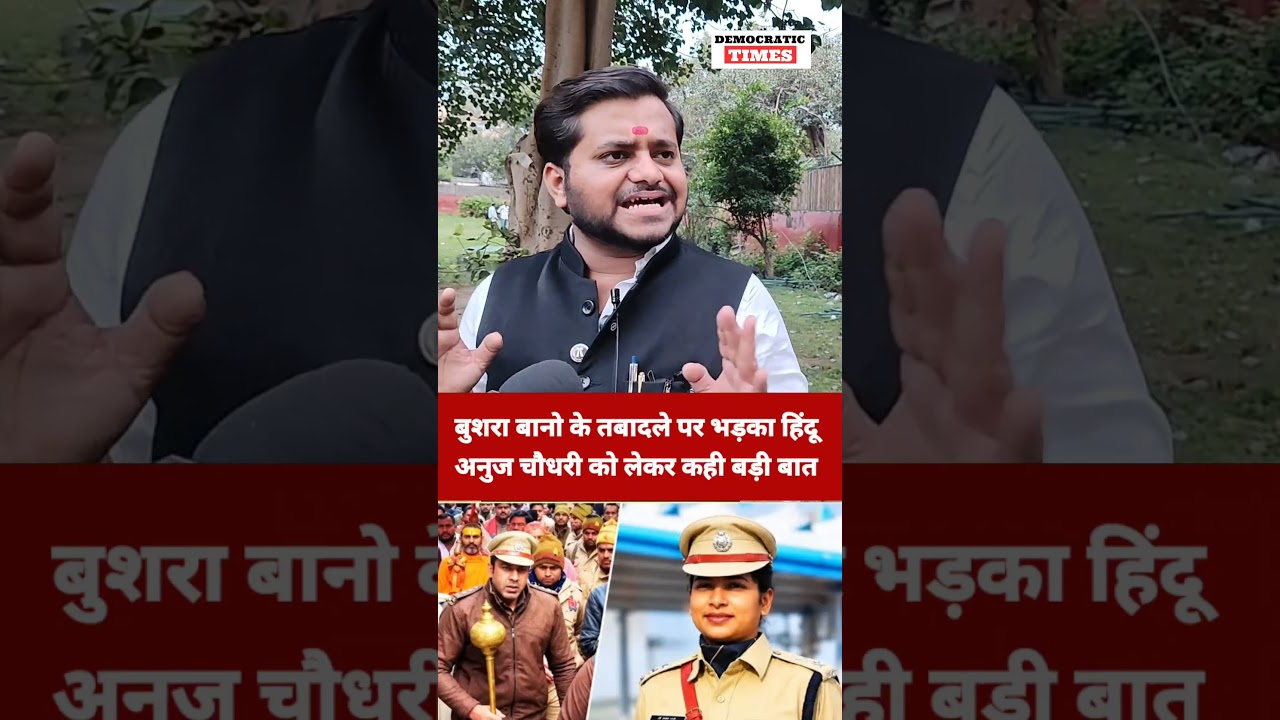 IPS Bushra Bano vs Anuj Chaudhary Transferred Bushra Bano |Promoted Anuj Chaudhary