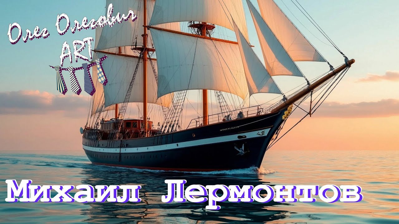 Песня 👉 Олег Олегович ART 👈  — «Парус»