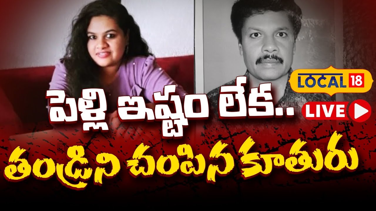🔴LIVE | Madanapalle's teacher murder case | Police uncover shocking details | AP News | #Local18l