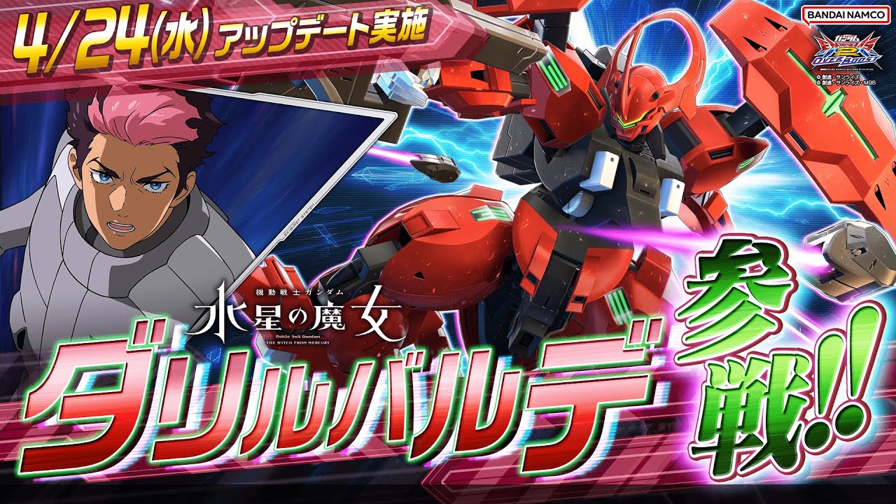 『機動戦士ガンダム エクストリームバーサス２ オーバーブースト』第6弾追加リリース機体｜ダリルバルデ【BNAM公式】