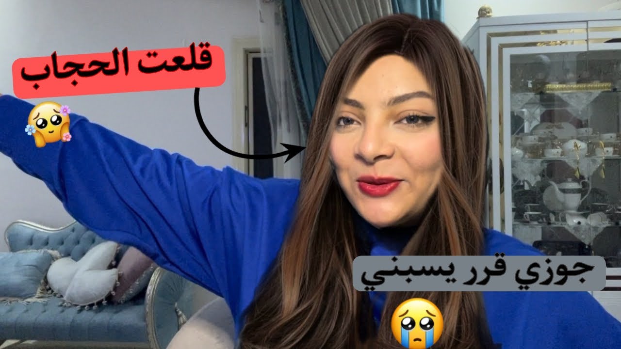قررت اقلع الحجاب عشان لبستو غصب عني💔🧕جوزي طردني من البيت 😭