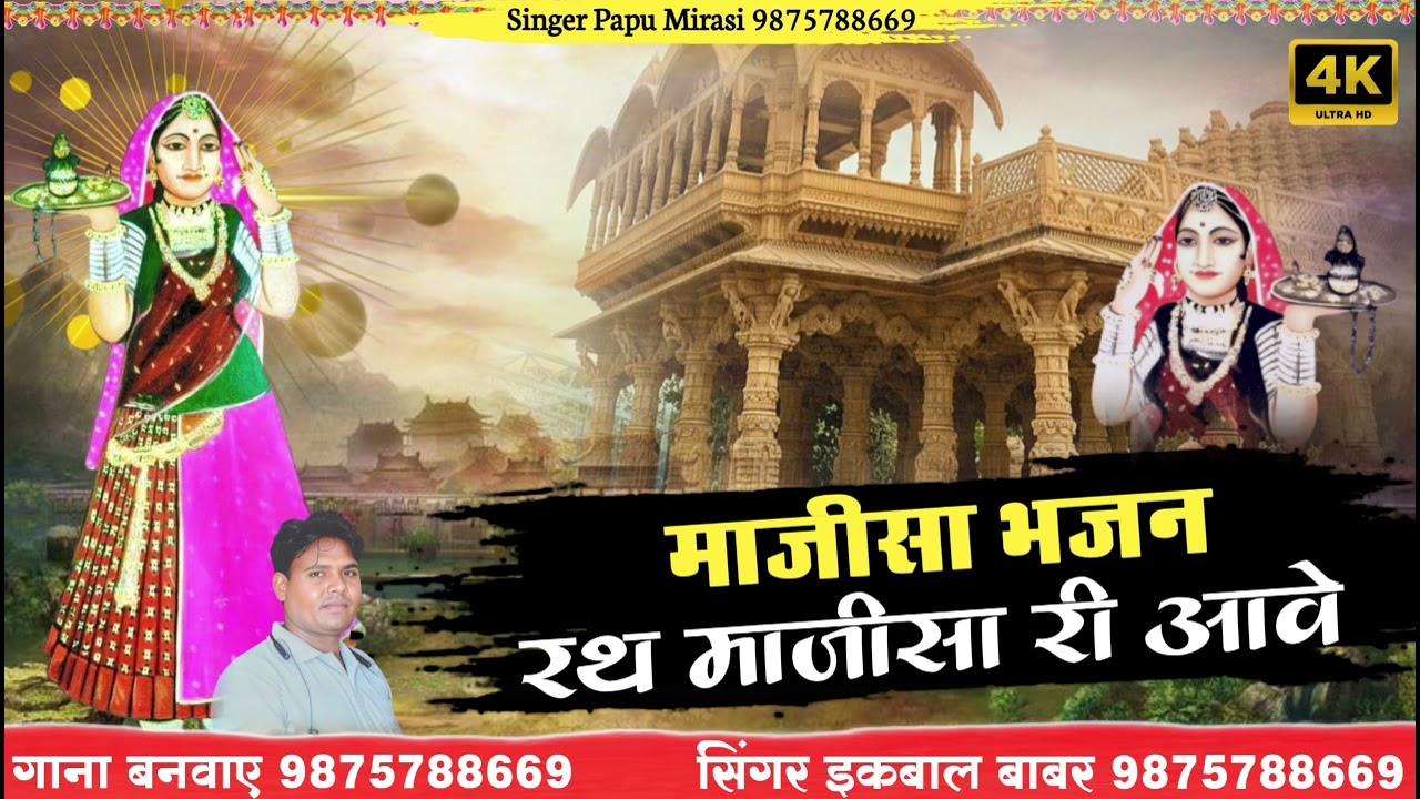 Majisa New Chhawali रथ माजीसा रो आवे घुड़ला राठोड़ी राजा रो आवे सिंगर इकबाल बाबर 2026