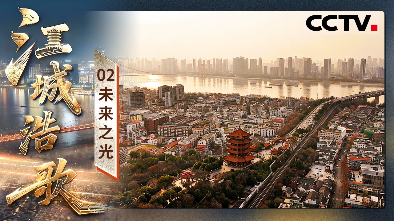 《江城浩歌》02 未来之光：硬核科技赋能！武汉