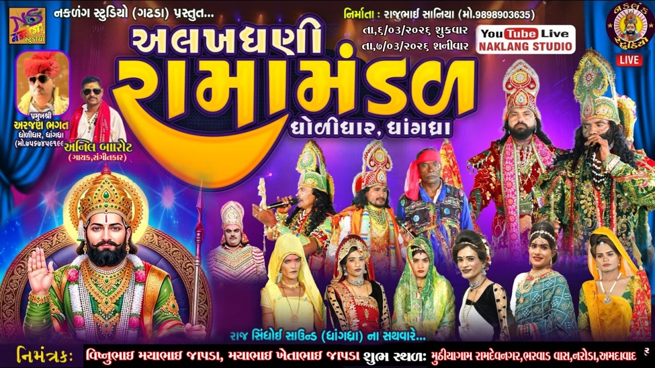 LIVE  અમદાવાદ  રામદેવ નગર  થી લાઈવ અલખધણી રામામંડળ ધોળીધાર ધાંગધ્રા  વિષ્ણુભાઈ મયાભાઈ ઝાપડા PART 2