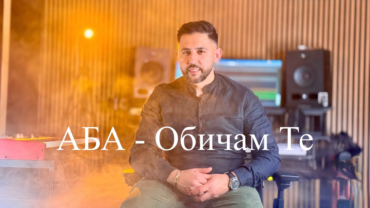 Асен Михайлов - АБА - Обичам Те