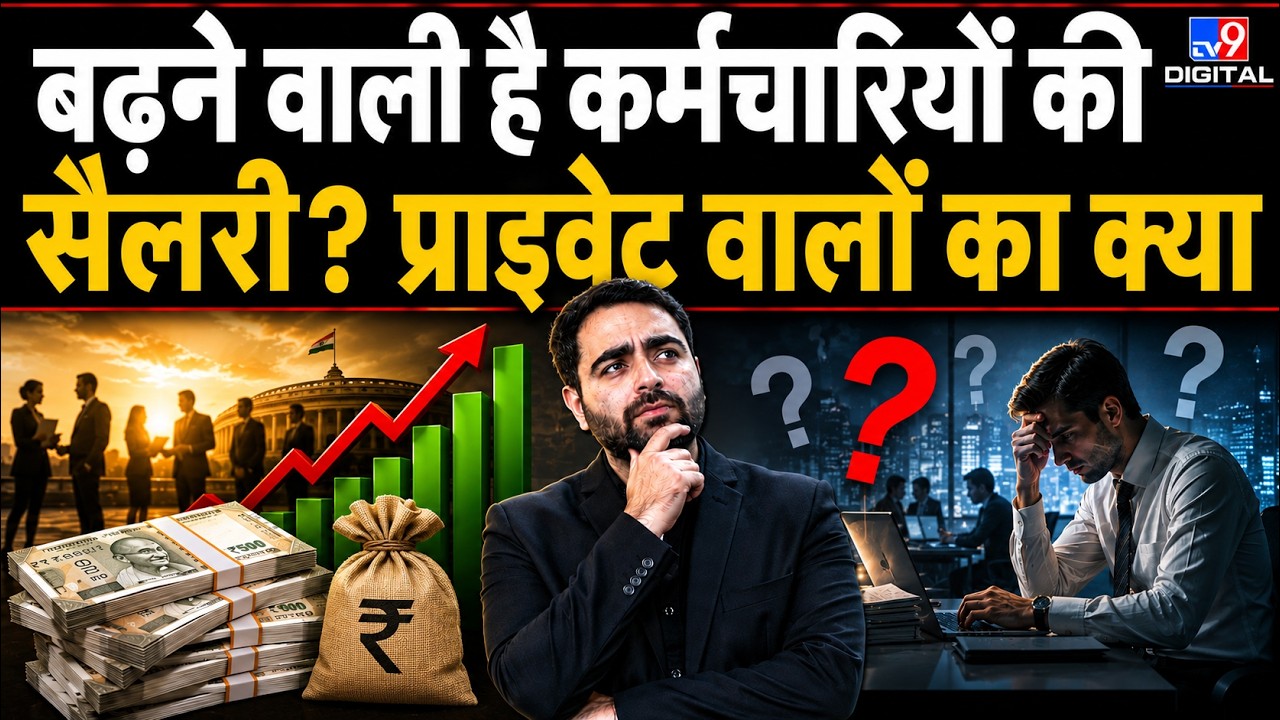 DA Hike Latest Update: जुलाई से बढ़ेगी Salary? कर्मचारियों और Pensioners के लिए बड़ी खबर