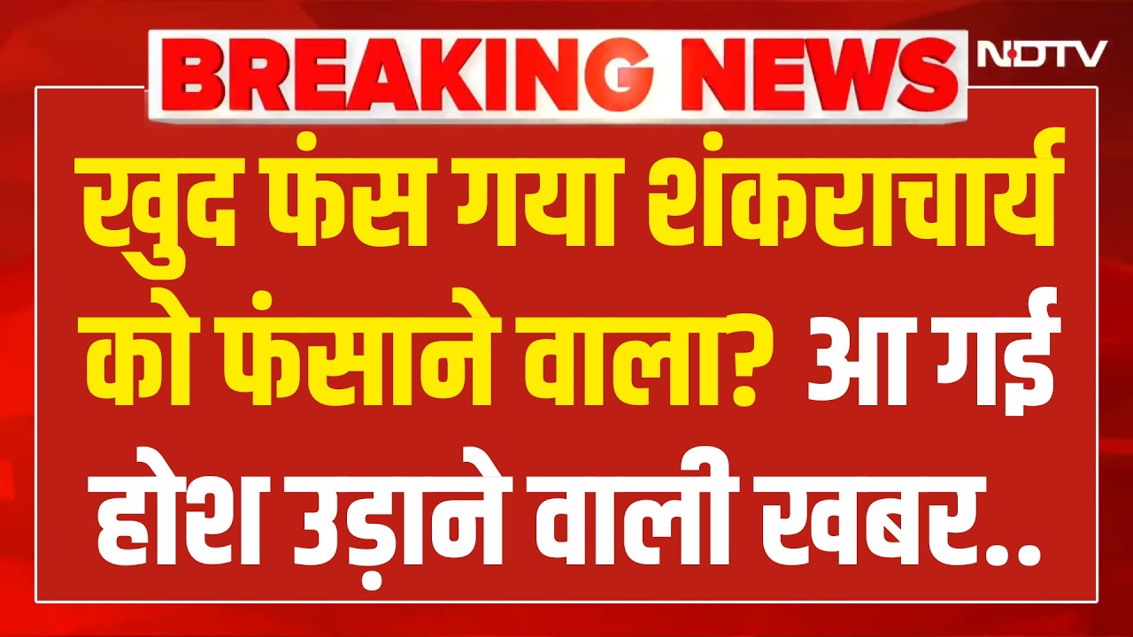 Breaking News LIVE: Shankaracharya Avimukteshwaranand को फंसाने वाले Ashutosh Brahmachari खुद फंसे !