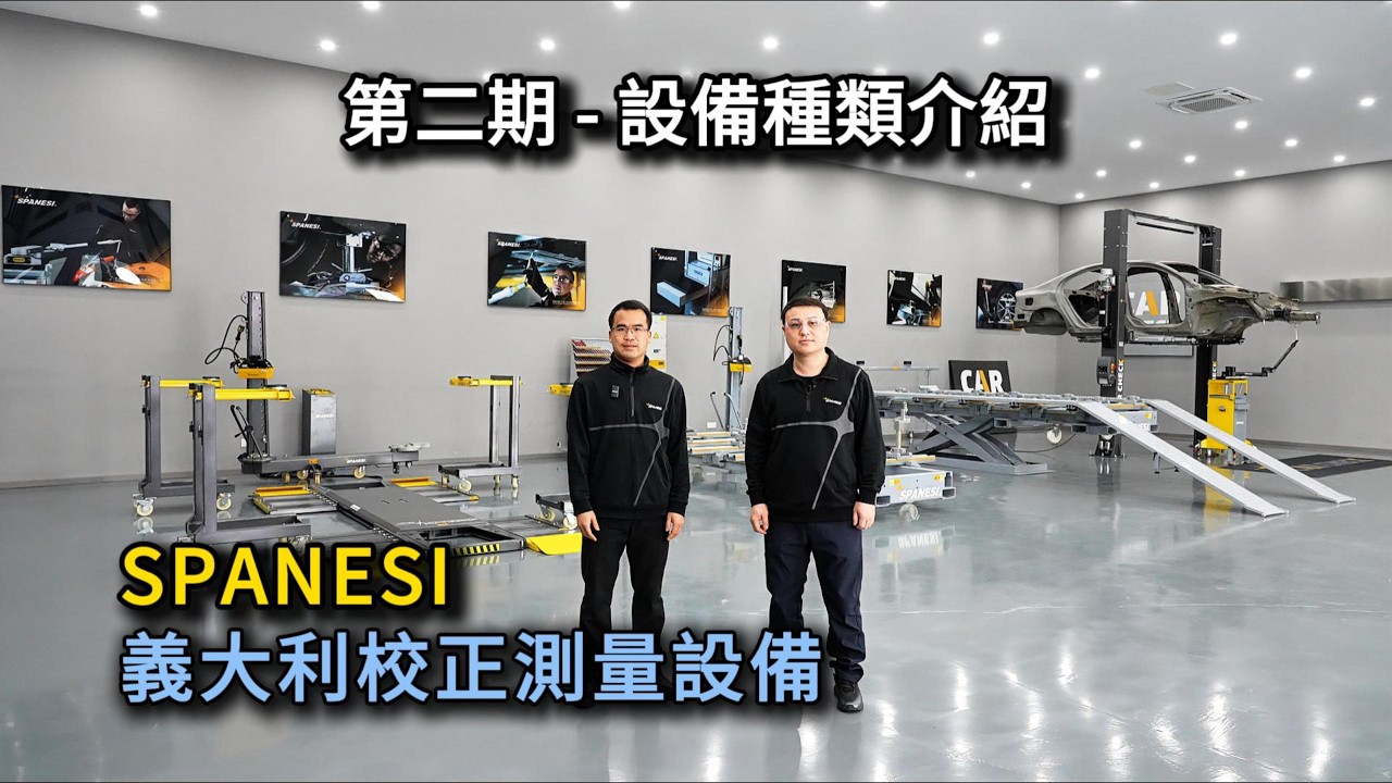 第二期 - SPANESI設備種類介紹