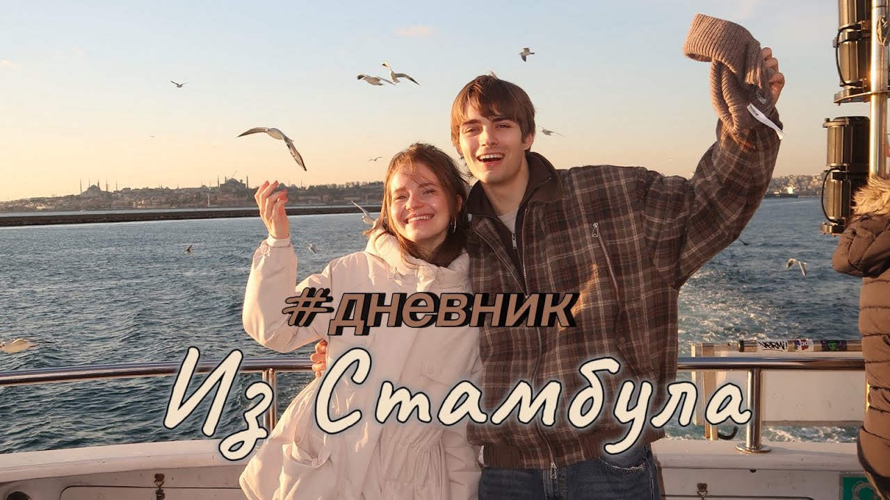 #ДНЕВНИК из Стамбула