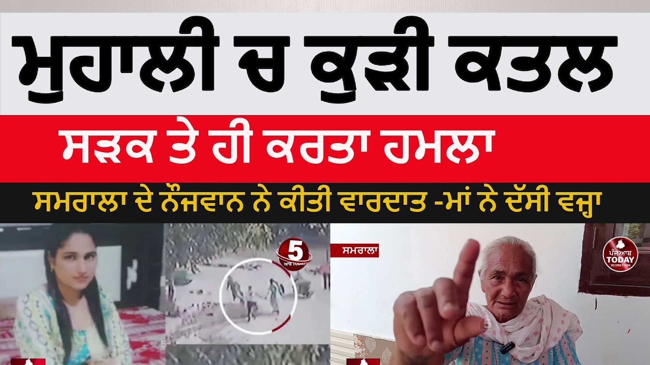 Mohali Phase 5 girl killed | Mohali Girl killed on road | samrala Boy mohali girl killed | murder