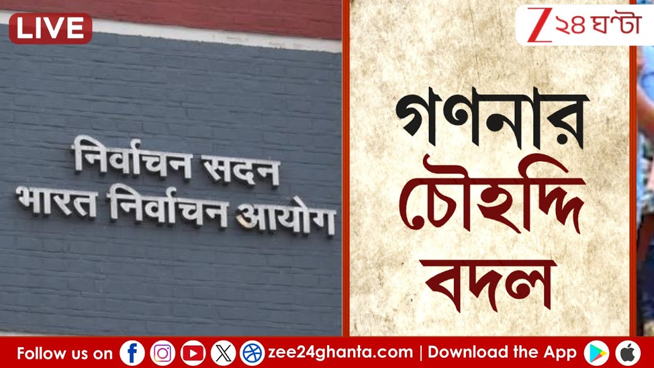 EC Vs Nabanna: রাজ্য-কমিশন সংঘাত তুঙ্গে, ভোট গণনা কোথায়? | Live | Zee 24 Ghanta