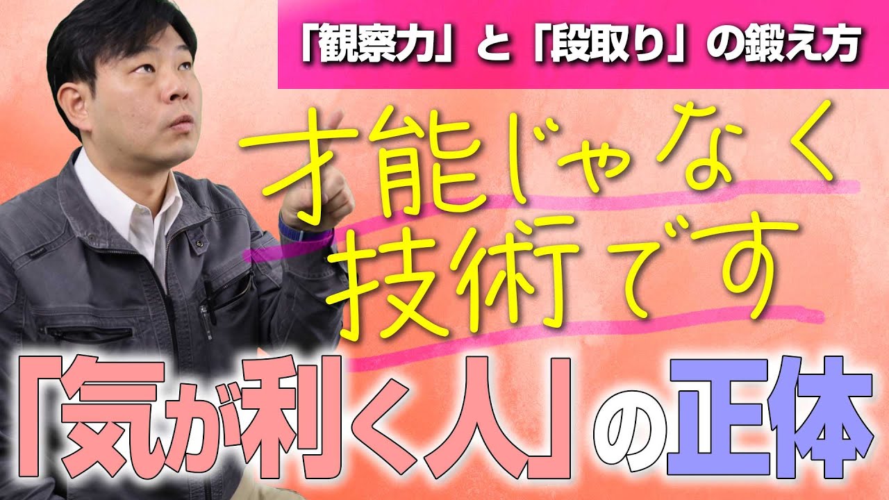 【新人教育】「気が利く人」になるためのたった2つの習慣【建設業】