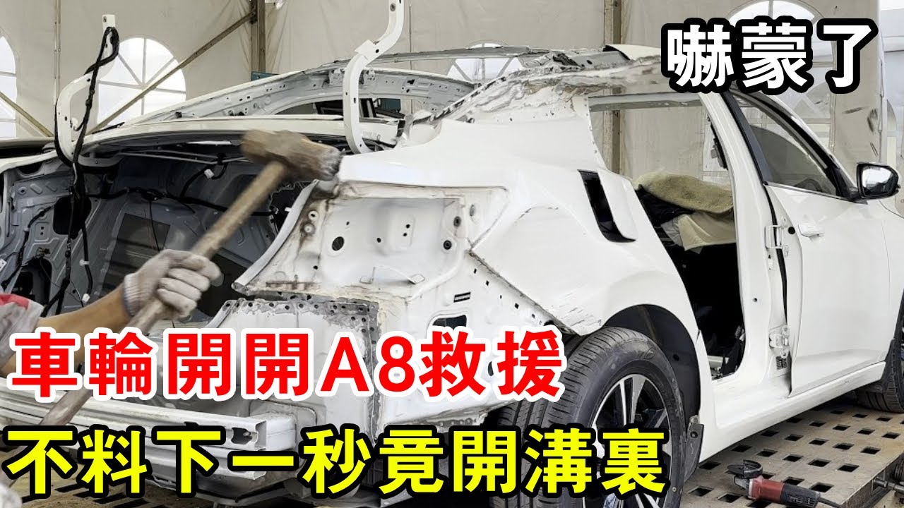 車輪開開A8救援，不料下一秒竟開溝裡，媳婦嚇懵了【暴躁的車輪】