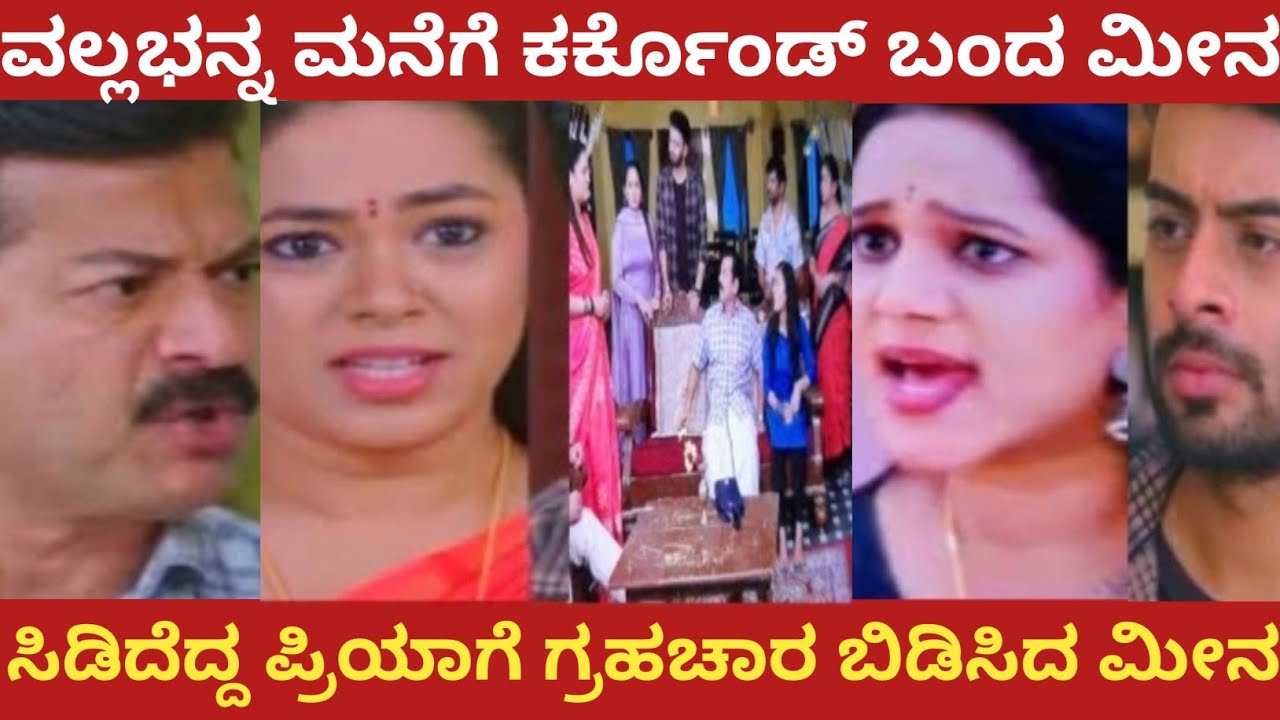 ವಲ್ಲಭನ್ನ ಮನೆಗೆ ಕರ್ಕೊಂಡ್ ಬಂದ ಮೀನ!ಸಿಡಿದೆದ್ದ ಪ್ರಿಯಾಗೆ ಗ್ರಹಚಾರ ಬಿಡಿಸಿದ ಮೀನ!nandagokula 