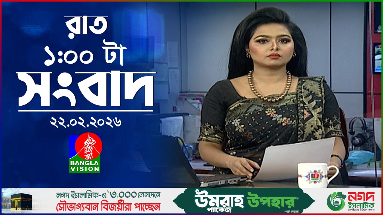 রাত ১ টার বাংলাভিশন সংবাদ | ২২ ফেব্রুয়ারি ২০২৬ | BanglaVision 1 AM News Bulletin | 22 Feb 2026