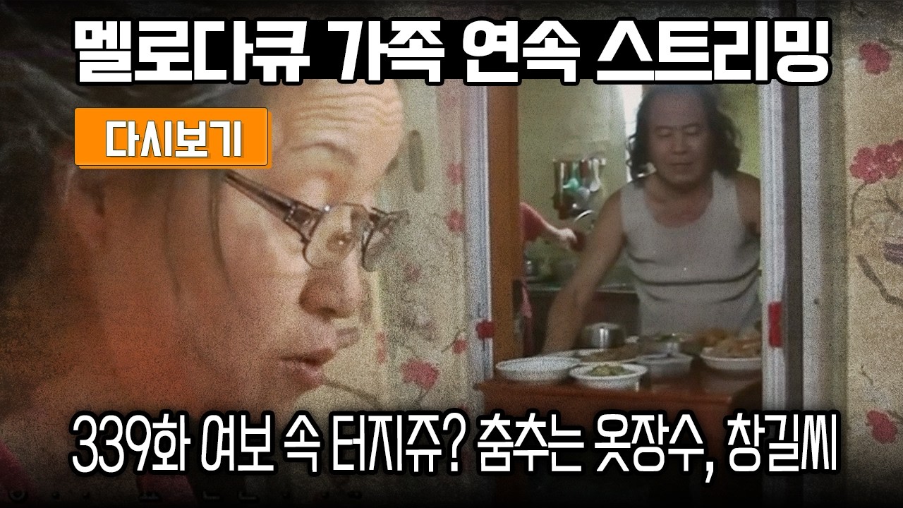 [다시보기] OBS 다시 보는 멜로다큐 가족 339화 여보 속 터지쥬? 춤추는 옷장수, 창길씨 (풀영상)