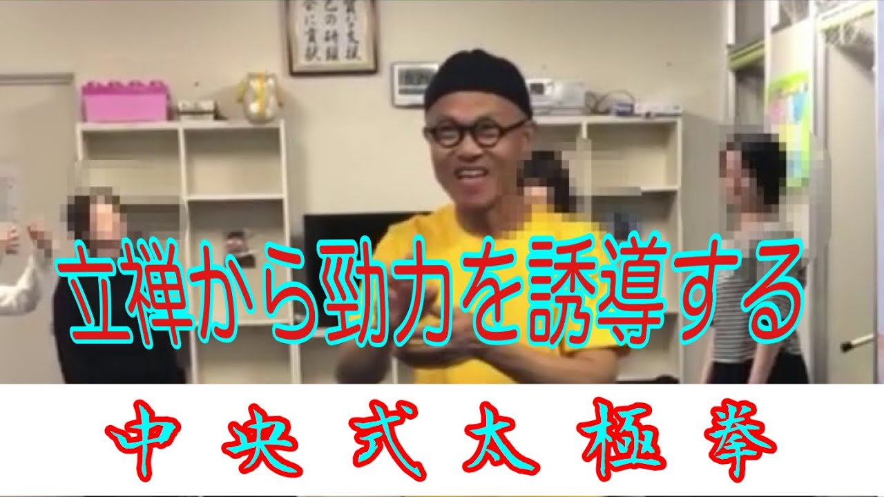 立禅から勁力を誘導する李鴻儒老師【中央式太極拳】